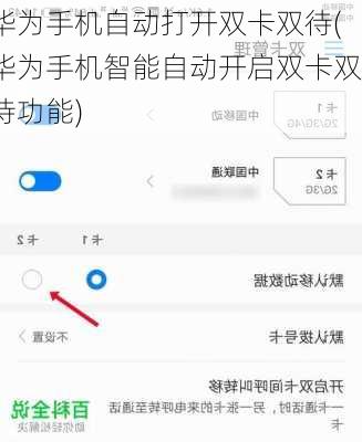 华为手机自动打开双卡双待(华为手机智能自动开启双卡双待功能)