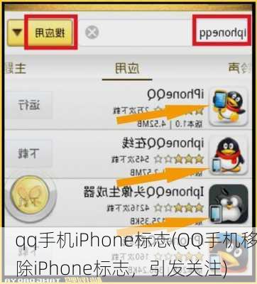 qq手机iPhone标志(QQ手机移除iPhone标志，引发关注)