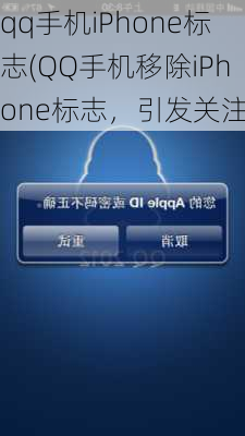 qq手机iPhone标志(QQ手机移除iPhone标志，引发关注)