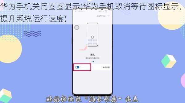 华为手机关闭圈圈显示(华为手机取消等待图标显示，提升系统运行速度)