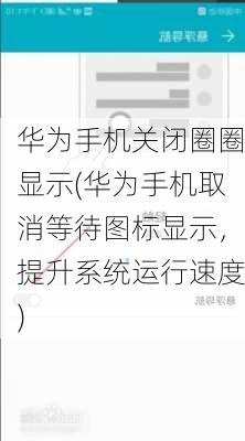 华为手机关闭圈圈显示(华为手机取消等待图标显示，提升系统运行速度)