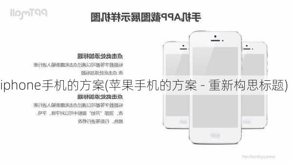 iphone手机的方案(苹果手机的方案 - 重新构思标题)