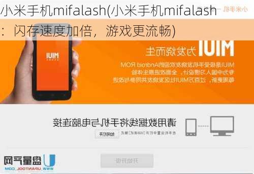 小米手机mifalash(小米手机mifalash：闪存速度加倍，游戏更流畅)