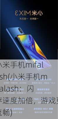 小米手机mifalash(小米手机mifalash：闪存速度加倍，游戏更流畅)