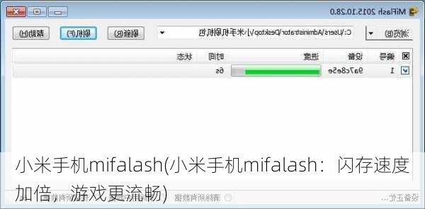 小米手机mifalash(小米手机mifalash：闪存速度加倍，游戏更流畅)