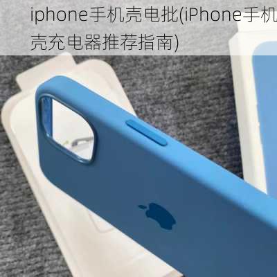 iphone手机壳电批(iPhone手机壳充电器推荐指南)