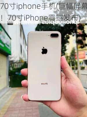 70寸iphone手机(巨幅屏幕！70寸iPhone震撼发布)