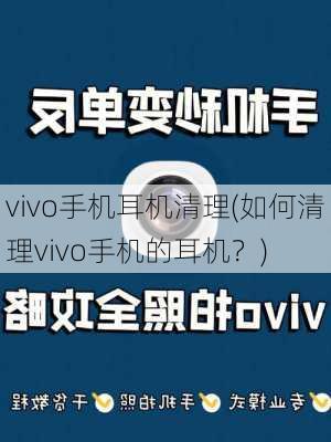 vivo手机耳机清理(如何清理vivo手机的耳机？)