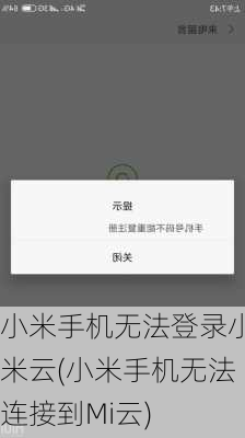 小米手机无法登录小米云(小米手机无法连接到Mi云)