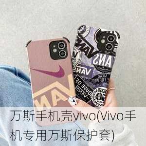 万斯手机壳vivo(Vivo手机专用万斯保护套)