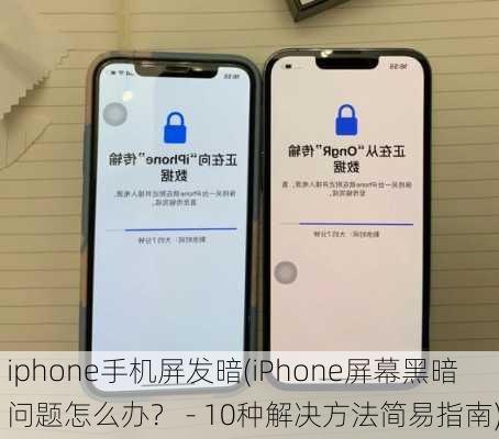 iphone手机屏发暗(iPhone屏幕黑暗问题怎么办？ - 10种解决方法简易指南)