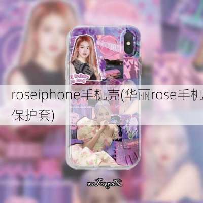 roseiphone手机壳(华丽rose手机保护套)