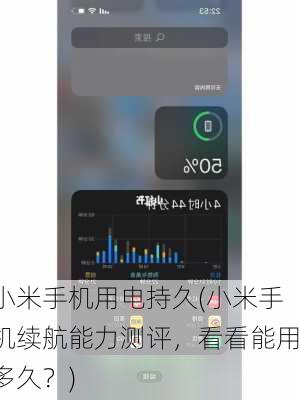 小米手机用电持久(小米手机续航能力测评，看看能用多久？)