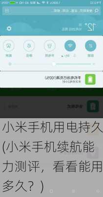 小米手机用电持久(小米手机续航能力测评，看看能用多久？)