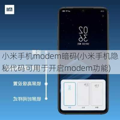 小米手机modem暗码(小米手机隐秘代码可用于开启modem功能)