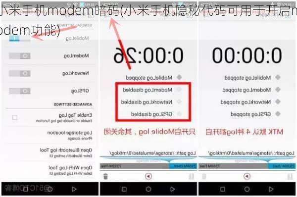 小米手机modem暗码(小米手机隐秘代码可用于开启modem功能)