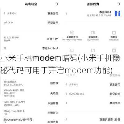 小米手机modem暗码(小米手机隐秘代码可用于开启modem功能)