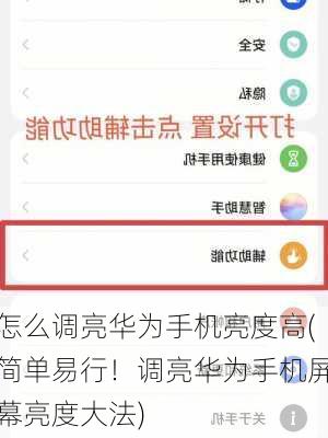 怎么调亮华为手机亮度高(简单易行！调亮华为手机屏幕亮度大法)