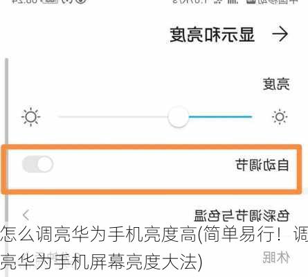 怎么调亮华为手机亮度高(简单易行！调亮华为手机屏幕亮度大法)