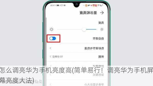 怎么调亮华为手机亮度高(简单易行！调亮华为手机屏幕亮度大法)