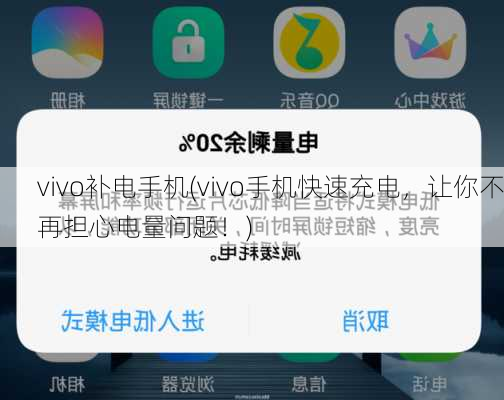 vivo补电手机(vivo手机快速充电，让你不再担心电量问题！)