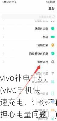 vivo补电手机(vivo手机快速充电，让你不再担心电量问题！)