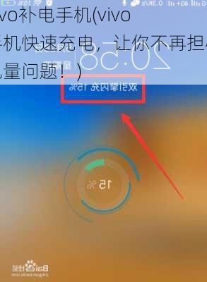 vivo补电手机(vivo手机快速充电，让你不再担心电量问题！)