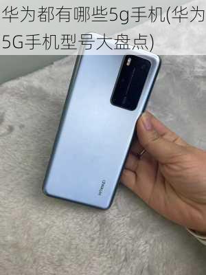 华为都有哪些5g手机(华为5G手机型号大盘点)