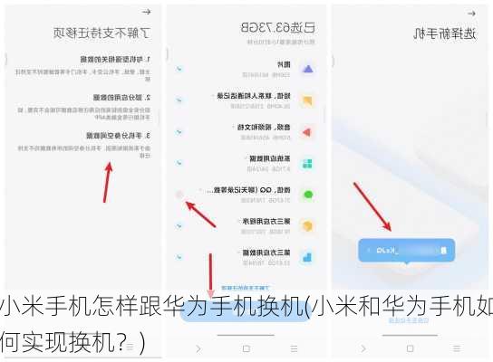 小米手机怎样跟华为手机换机(小米和华为手机如何实现换机？)