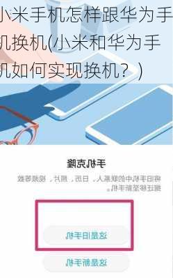 小米手机怎样跟华为手机换机(小米和华为手机如何实现换机？)