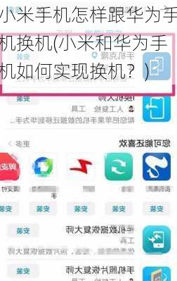 小米手机怎样跟华为手机换机(小米和华为手机如何实现换机？)