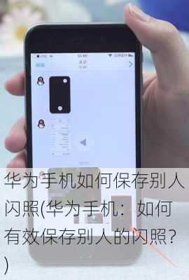 华为手机如何保存别人闪照(华为手机：如何有效保存别人的闪照？)