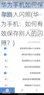华为手机如何保存别人闪照(华为手机：如何有效保存别人的闪照？)