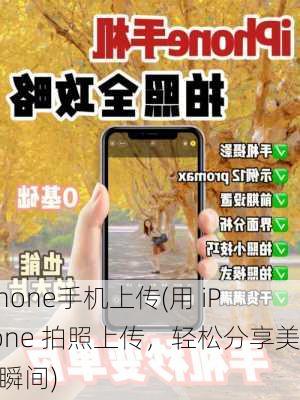 iphone手机上传(用 iPhone 拍照上传，轻松分享美好瞬间)