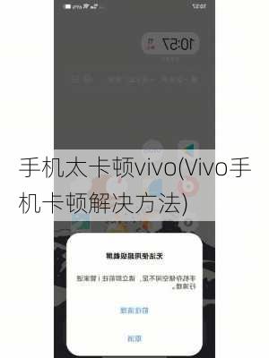 手机太卡顿vivo(Vivo手机卡顿解决方法)