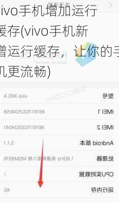 vivo手机增加运行缓存(vivo手机新增运行缓存，让你的手机更流畅)