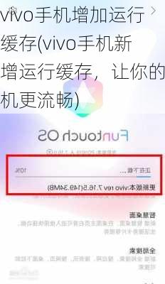 vivo手机增加运行缓存(vivo手机新增运行缓存，让你的手机更流畅)