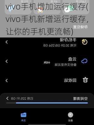 vivo手机增加运行缓存(vivo手机新增运行缓存，让你的手机更流畅)