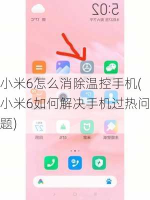小米6怎么消除温控手机(小米6如何解决手机过热问题)