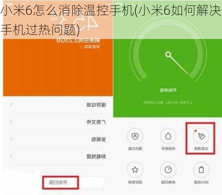小米6怎么消除温控手机(小米6如何解决手机过热问题)