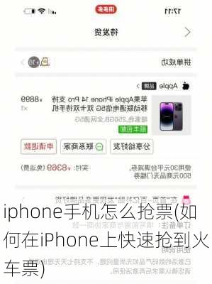 iphone手机怎么抢票(如何在iPhone上快速抢到火车票)