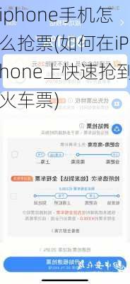 iphone手机怎么抢票(如何在iPhone上快速抢到火车票)