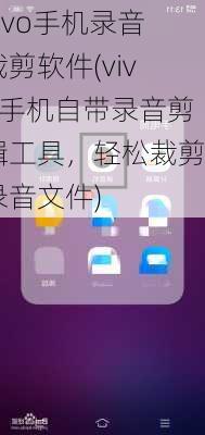 vivo手机录音裁剪软件(vivo手机自带录音剪辑工具，轻松裁剪录音文件)