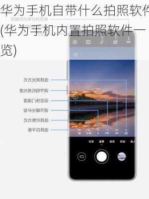 华为手机自带什么拍照软件(华为手机内置拍照软件一览)