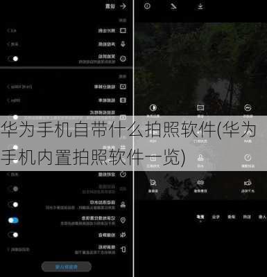 华为手机自带什么拍照软件(华为手机内置拍照软件一览)