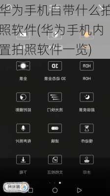 华为手机自带什么拍照软件(华为手机内置拍照软件一览)