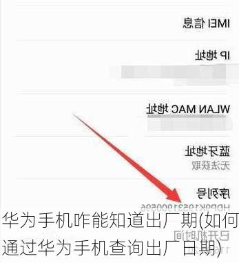 华为手机咋能知道出厂期(如何通过华为手机查询出厂日期)