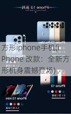 方形iphone手机(iPhone 改款：全新方形机身震撼登场)