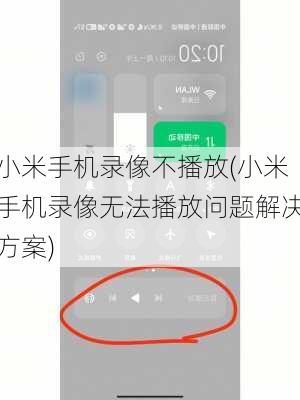 小米手机录像不播放(小米手机录像无法播放问题解决方案)