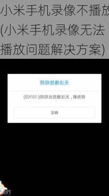 小米手机录像不播放(小米手机录像无法播放问题解决方案)